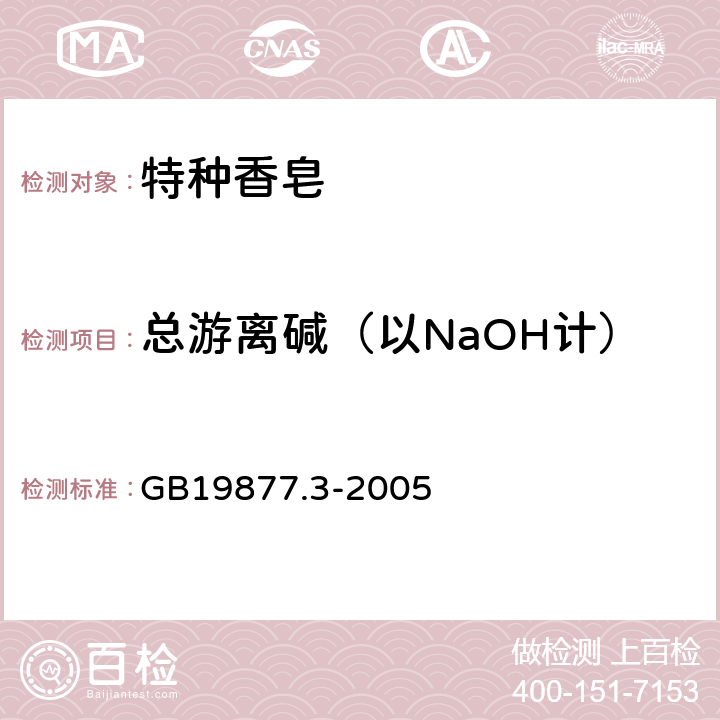 总游离碱（以NaOH计） GB 19877.3-2005 特种香皂