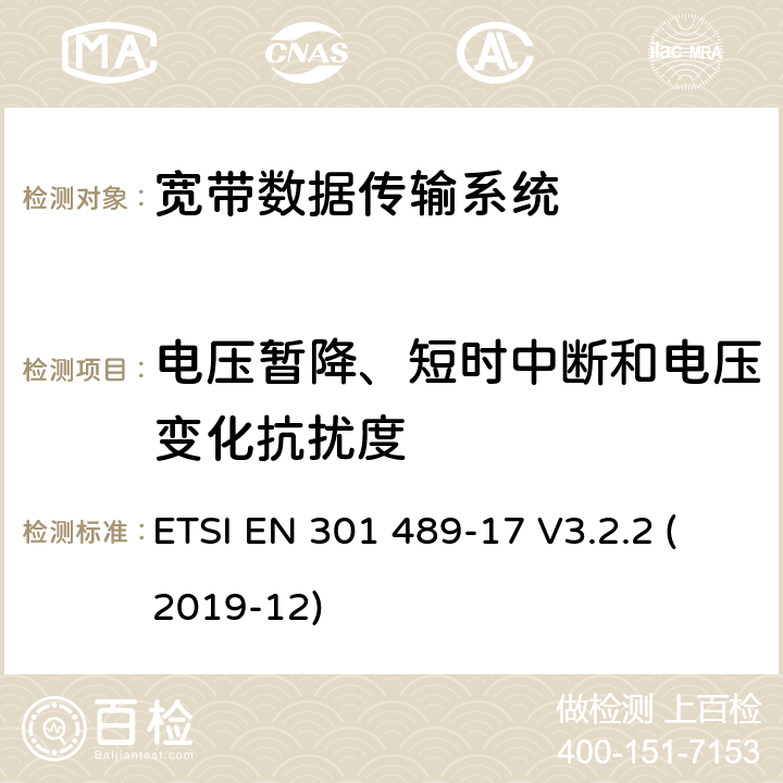 电压暂降、短时中断和电压变化抗扰度 无线电设备和服务的电磁兼容性(EMC)标准;第17部分:宽带数据传输系统的具体条件;涵盖2014/53/EU指令第3.1(b)条基本要求的统一标准 ETSI EN 301 489-17 V3.2.2 (2019-12) 7.2