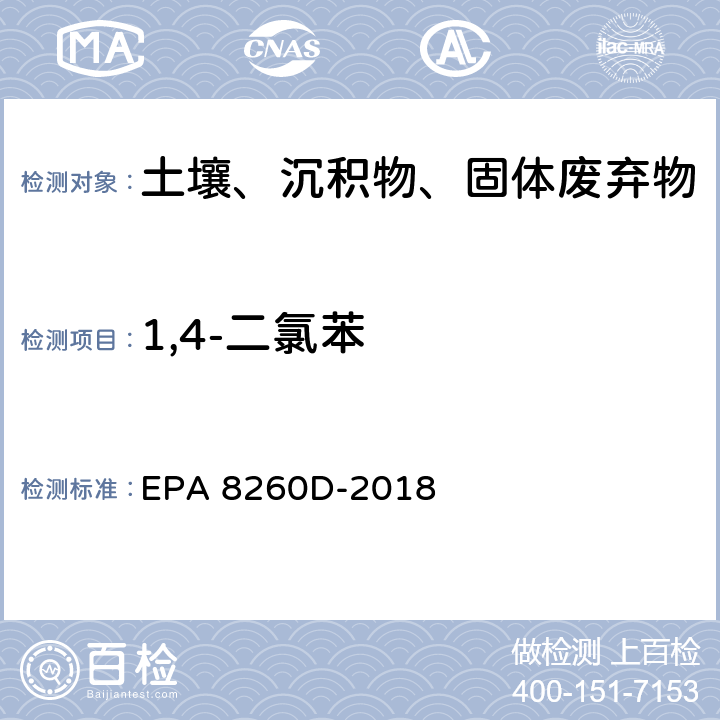 1,4-二氯苯 GC/MS法测定挥发性有机物 EPA 8260D-2018