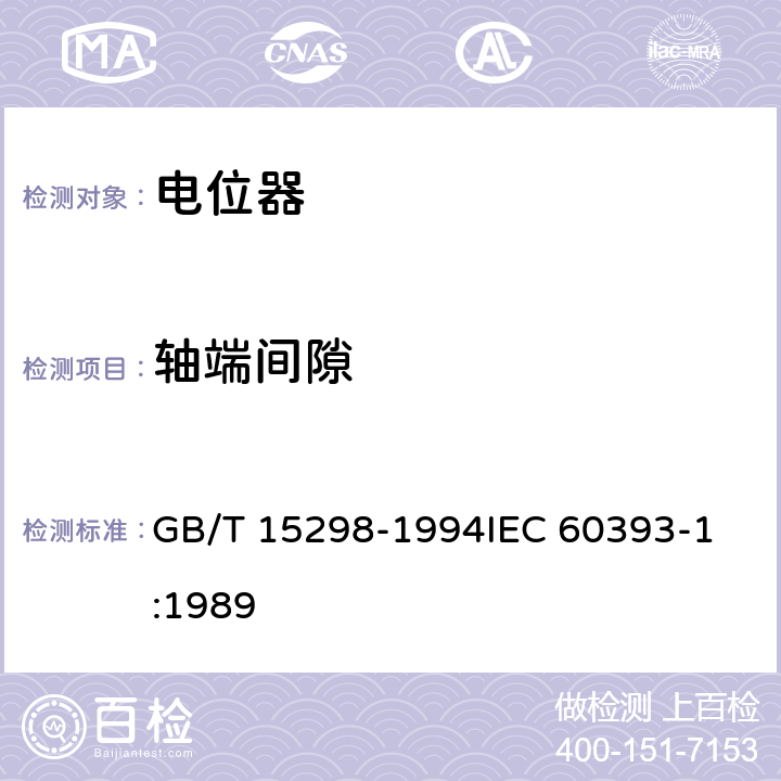 轴端间隙 电子设备用电位器 第1部分：总规范 GB/T 15298-1994
IEC 60393-1:1989 4.26