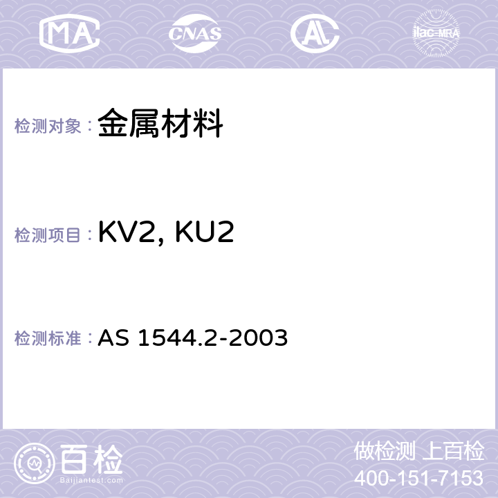 KV2, KU2 金属材料冲击试验方法 第2部分：夏比V型缺口 AS 1544.2-2003