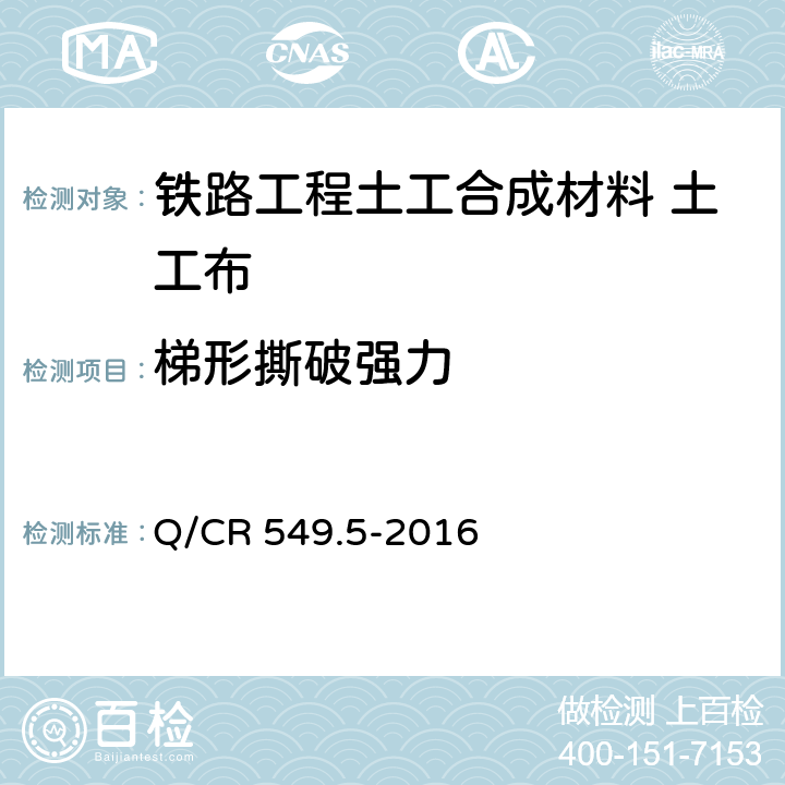 梯形撕破强力 《铁路工程土工合成材料 第5部分：土工布》 Q/CR 549.5-2016 （附录D）