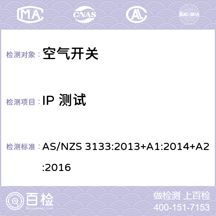 IP 测试 试验规范：空气开关 AS/NZS 3133:2013+A1:2014+A2:2016 13.12