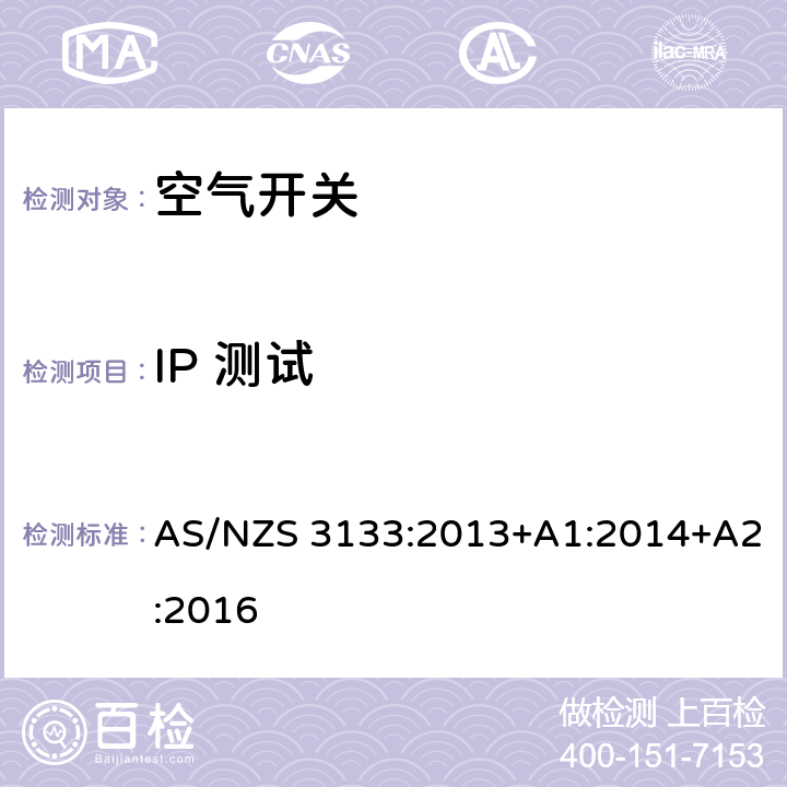 IP 测试 AS/NZS 3133:2 试验规范：空气开关 013+A1:2014+A2:2016 13.12