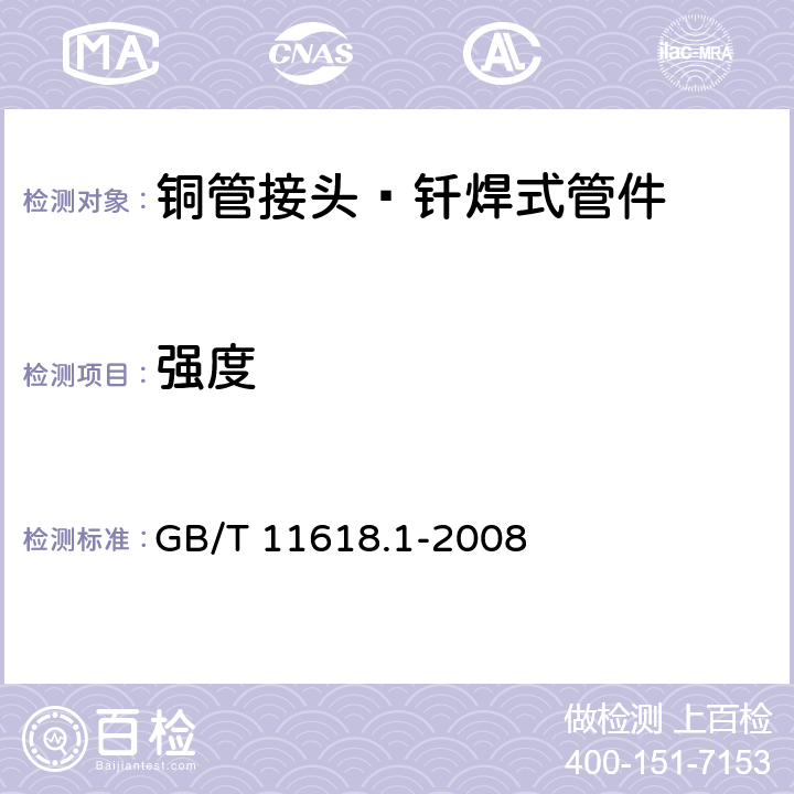 强度 《铜管接头 第1部分：钎焊式管件》 GB/T 11618.1-2008 （5.4）