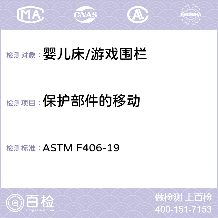 保护部件的移动 标准消费者安全规范 全尺寸婴儿床/游戏围栏 ASTM F406-19 8.21