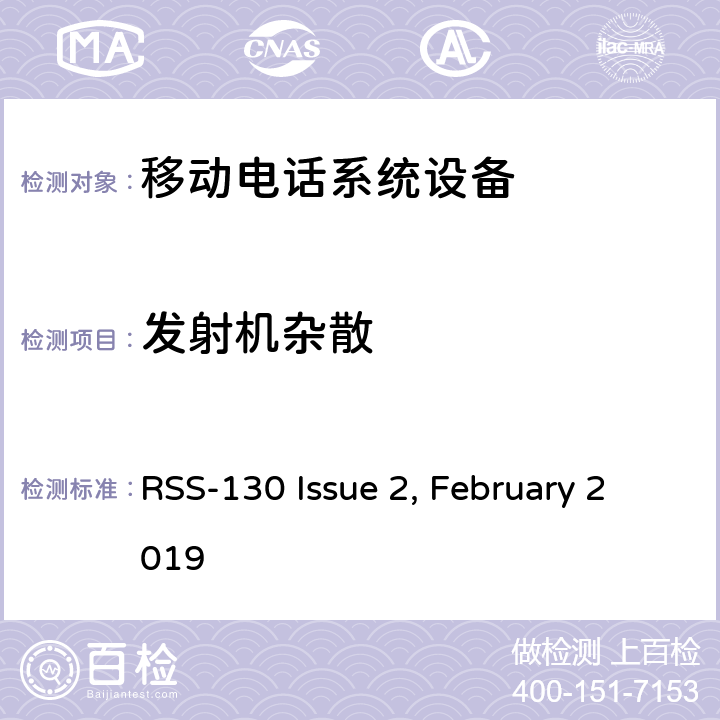 发射机杂散 移动电话系统设备技术要求 RSS-130 Issue 2, February 2019