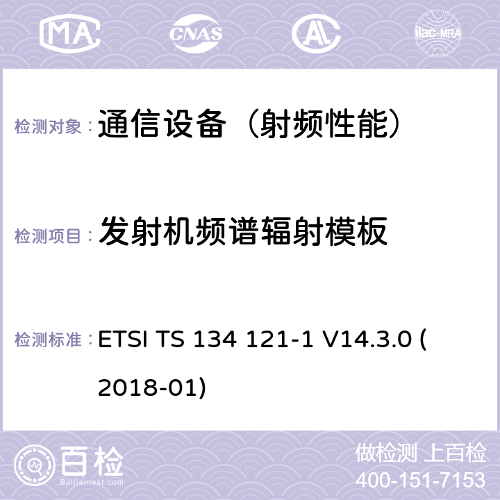 发射机频谱辐射模板 ETSI TS 134 121 通用移动通信系统(UMTS)；用户设备(UE)一致性规范；无线传送和接收(FDD)；第1部分：一致性规范 -1 V14.3.0 (2018-01)