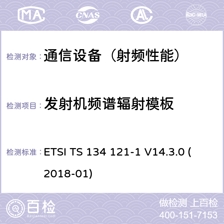 发射机频谱辐射模板 通用移动通信系统(UMTS)；用户设备(UE)一致性规范；无线传送和接收(FDD)；第1部分：一致性规范 ETSI TS 134 121-1 V14.3.0 (2018-01)