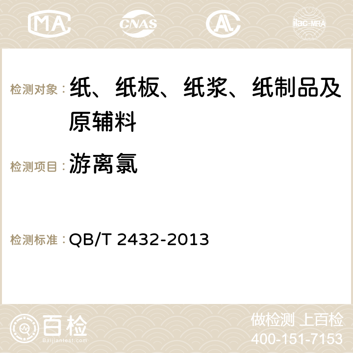 游离氯 打字蜡纸衬纸 QB/T 2432-2013 4.8