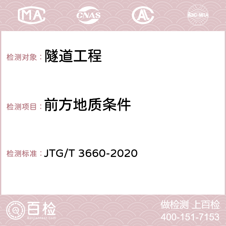前方地质条件 公路隧道施工技术规范 JTG/T 3660-2020 10、附录E