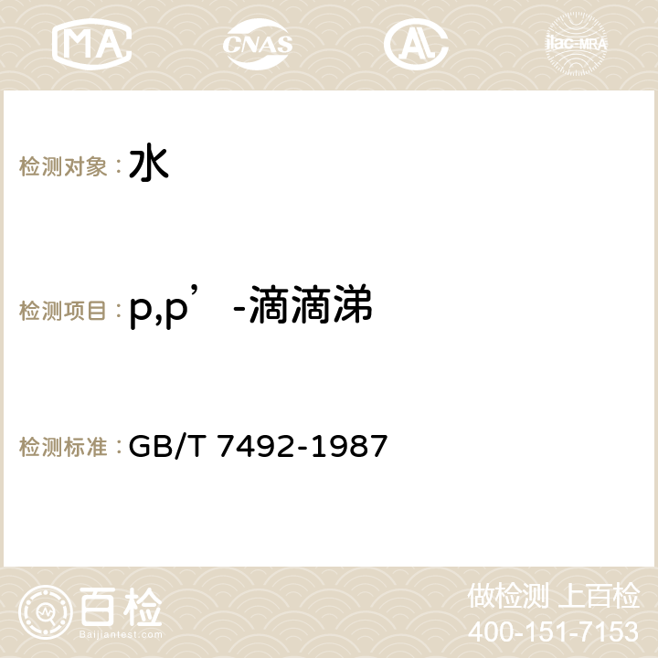 p,p’-滴滴涕 水质 六六六、滴滴涕的测定 气相色谱法 GB/T 7492-1987