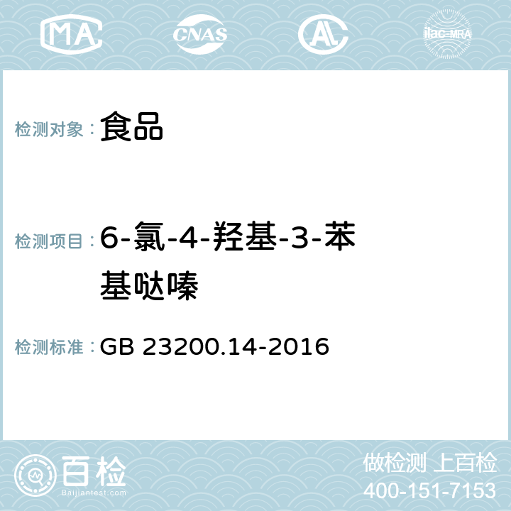 6-氯-4-羟基-3-苯基哒嗪 食品国家安全标准 果蔬汁和果酒中 512 种农药及相关化学品残留量的测定 液相色谱-质谱法 GB 23200.14-2016