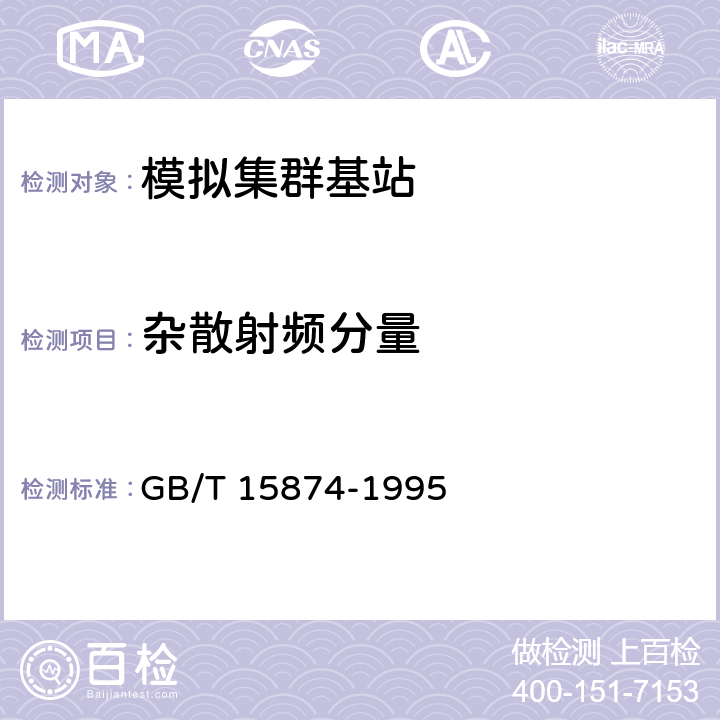 杂散射频分量 《集群移动通信系统设备通用规范》 GB/T 15874-1995 5.2.1