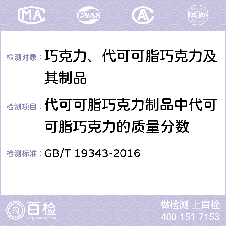 代可可脂巧克力制品中代可可脂巧克力的质量分数 巧克力及巧克力制品、含代可可脂巧克力及代可可脂巧克力制品 GB/T 19343-2016