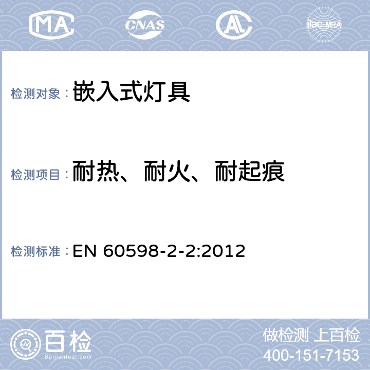 耐熱、耐火、耐起痕 燈具 第2-2部分：特殊要求 嵌入式燈具 EN 60598-2-2:2012 2.16