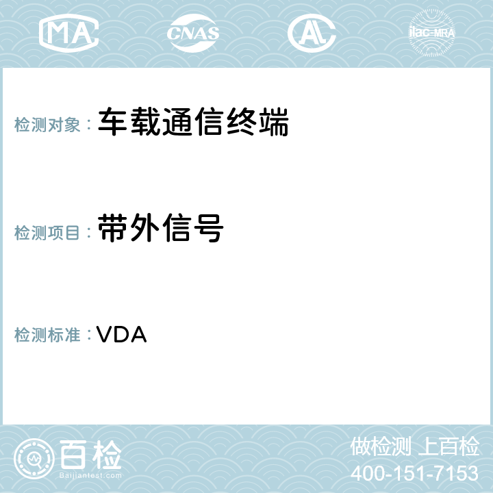 带外信号 车载免提终端技术要求 VDA 6.7