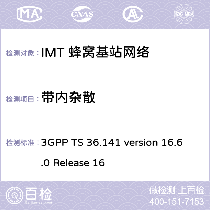 带内杂散 LTE;演进通用地面无线电接入(E-UTRA);基站一致性测试 3GPP TS 36.141 version 16.6.0 Release 16 6.6.3