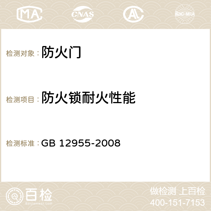 防火锁耐火性能 《防火门》 GB 12955-2008 6.4.1、附录A