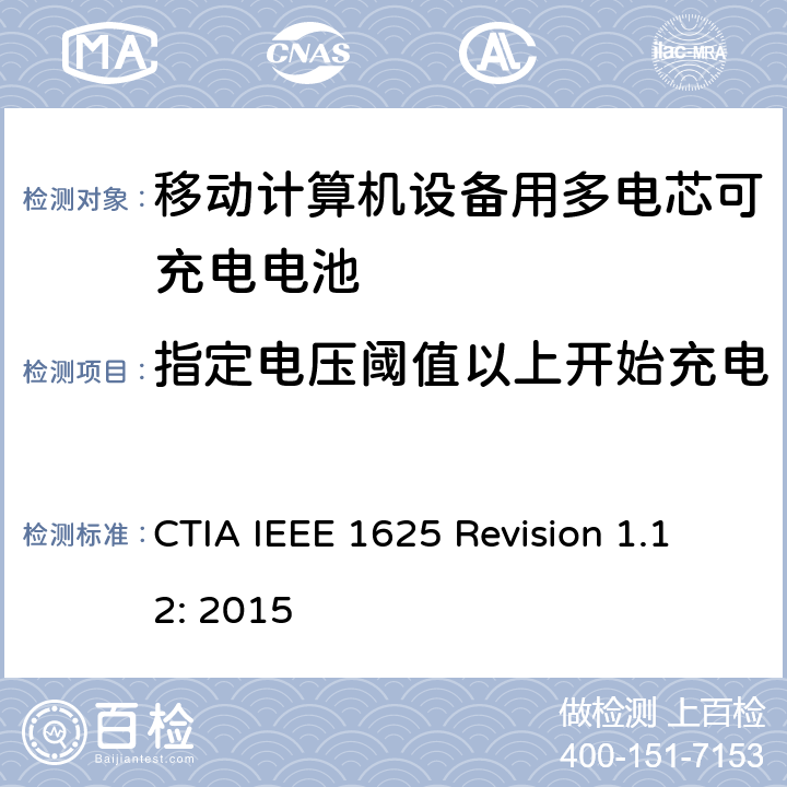 指定电压阈值以上开始充电 IEEE 1625符合性的认证要求 CTIA IEEE 1625 REVISION 1.12:2015 CTIA对电池系统IEEE 1625符合性的认证要求 CTIA IEEE 1625 Revision 1.12: 2015 6.14