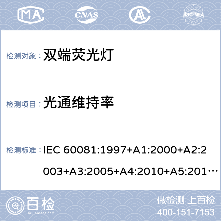 光通维持率 双端荧光灯 性能要求 IEC 60081:1997+A1:2000+A2:2003+A3:2005+A4:2010+A5:2013+A6:2017 1.5.7