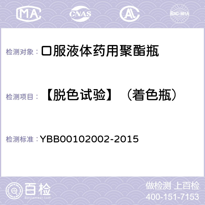 【脱色试验】（着色瓶） 口服液体药用聚酯瓶 YBB00102002-2015