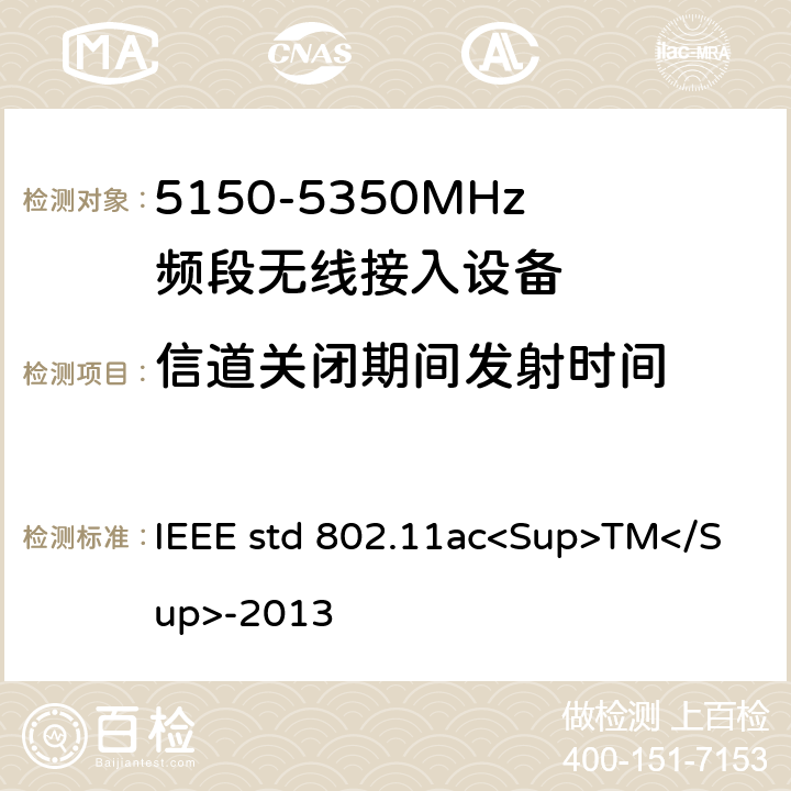 信道关闭期间发射时间 《局域网和城域网的技术要求 第11部分 MAC和PHY规范 修正案4 工作在6GHz以下的极高吞吐量的增强功能》 IEEE std 802.11ac<Sup>TM</Sup>-2013 22