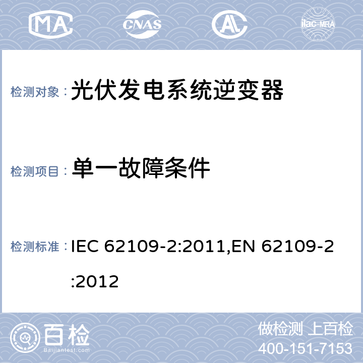 单一故障条件 光伏发电系统逆变器安全要求：第二部分：逆变器的特殊要求 IEC 62109-2:2011,EN 62109-2:2012 5.7