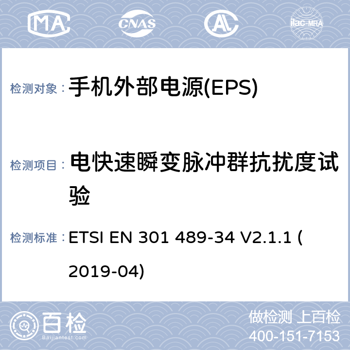 电快速瞬变脉冲群抗扰度试验 无线电设备和服务的电磁兼容性(EMC)标准;第34部分:移动电话外部电源(EPS)的具体条件 ETSI EN 301 489-34 V2.1.1 (2019-04) 7.2