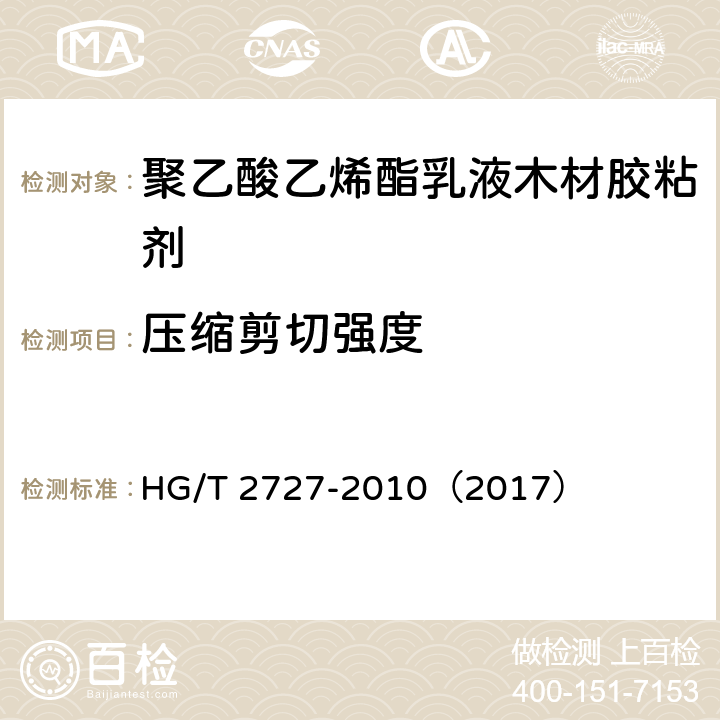 压缩剪切强度 《聚乙酸乙烯酯乳液木材胶粘剂》 HG/T 2727-2010（2017） 附录A