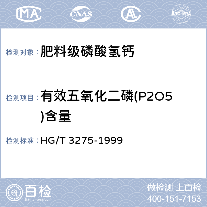 有效五氧化二磷(P2O5)含量 肥料级磷酸氢钙 HG/T 3275-1999 4.1