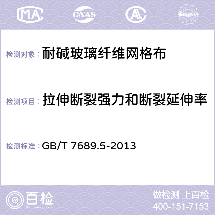 拉伸断裂强力和断裂延伸率 增强材料 机织物试验方法 第5部分：玻璃纤维拉伸断裂强力和断裂伸长的测定 GB/T 7689.5-2013