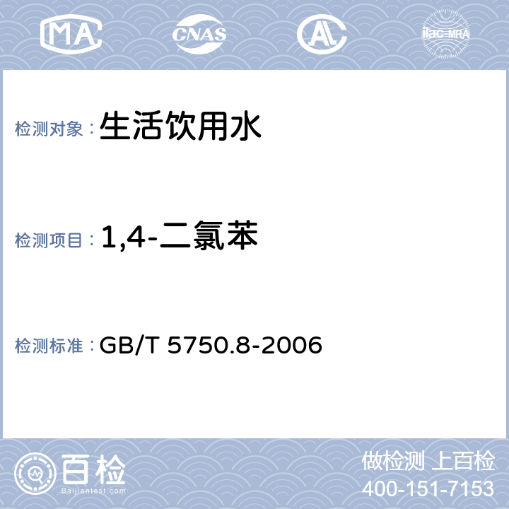1,4-二氯苯 生活饮用水标准检验方法 有机物指标 
GB/T 5750.8-2006