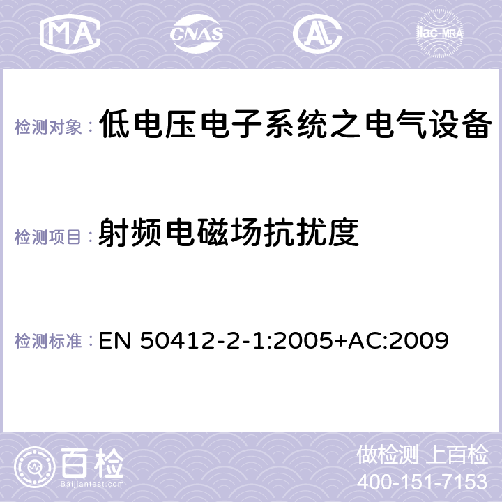 射频电磁场抗扰度 用于低电压电力线系统频率范围1.6MHz至30MHz通訊设备和通訊系统对于住宅商业和工业环境抗扰度要求 EN 50412-2-1:2005+AC:2009