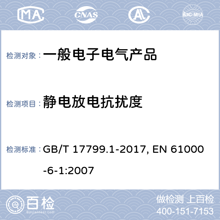 静电放电抗扰度 电磁兼容 通用标准 居住、商业和轻工业环境中的抗扰度 GB/T 17799.1-2017, EN 61000-6-1:2007 表1/1.5