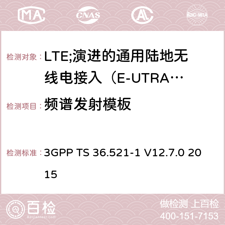 频谱发射模板 LTE;演进的通用陆地无线电接入（E-UTRA）;用户设备（UE）一致性规范;无线电发射和接收;第1部分：一致性测试 3GPP TS 36.521-1 V12.7.0 2015 6.6.2.1