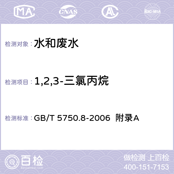 1,2,3-三氯丙烷 生活饮用水标准检验方法 有机物指标 吹脱捕集/气相色谱-质谱法测定挥发性有机化合物 GB/T 5750.8-2006 附录A