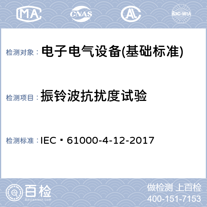 振铃波抗扰度试验 振铃波抗扰度试验 IEC 61000-4-12-2017 4-12