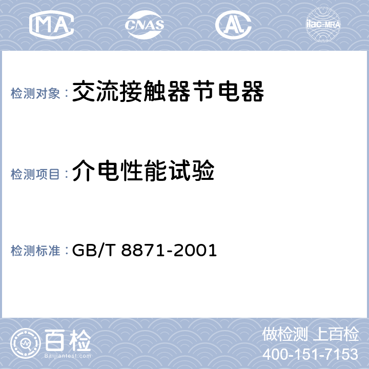 介电性能试验 GB/T 8871-2001 【强改推】交流接触器节电器