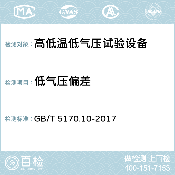 低气压偏差 环境试验设备检验方法 第10部分：高低温低气压试验设备 GB/T 5170.10-2017 8.1