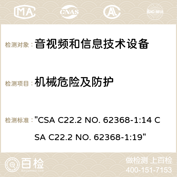 机械危险及防护 音频、视频、信息技术和通信技术设备 第1 部分：安全要求 "CSA C22.2 NO. 62368-1:14 CSA C22.2 NO. 62368-1:19" 8, 附录T