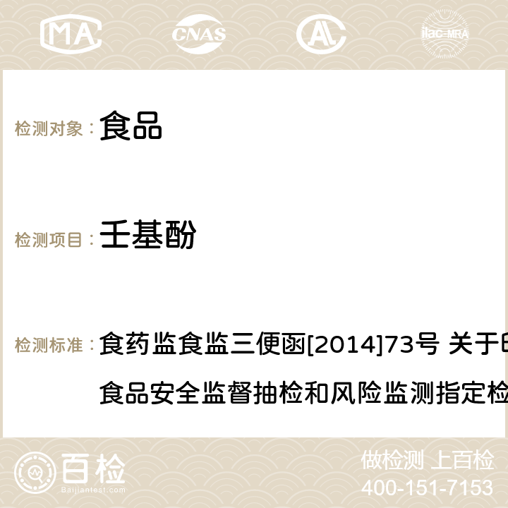 壬基酚 食品中双酚A和壬基酚的检测 高效液相色谱-串联质谱法 食药监食监三便函[2014]73号 关于印发2014年食品安全监督抽检和风险监测指定检测方法的通知