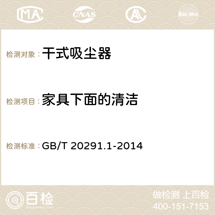 家具下面的清洁 家用吸尘器第1部分：干式吸尘器的性能测试方法 GB/T 20291.1-2014 6.3