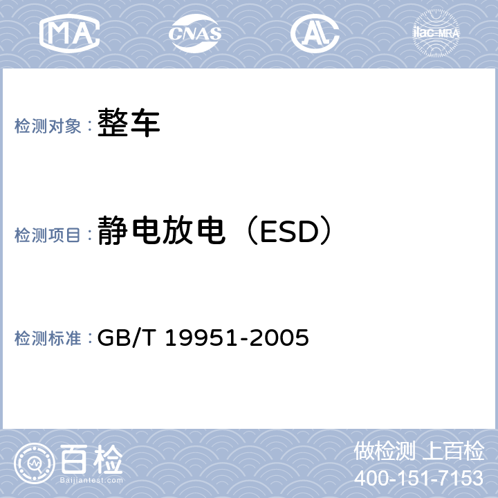 静电放电（ESD） GB/T 19951-2005 道路车辆 静电放电产生的电骚扰试验方法