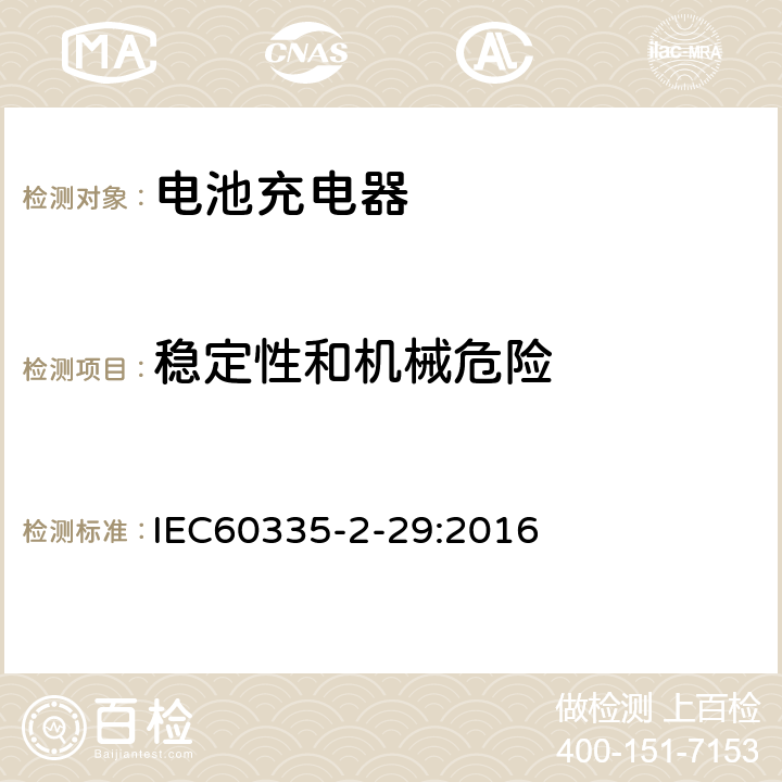 稳定性和机械危险 家用和类似用途电器的安全　电池充电器的特殊要求 IEC60335-2-29:2016 20.1