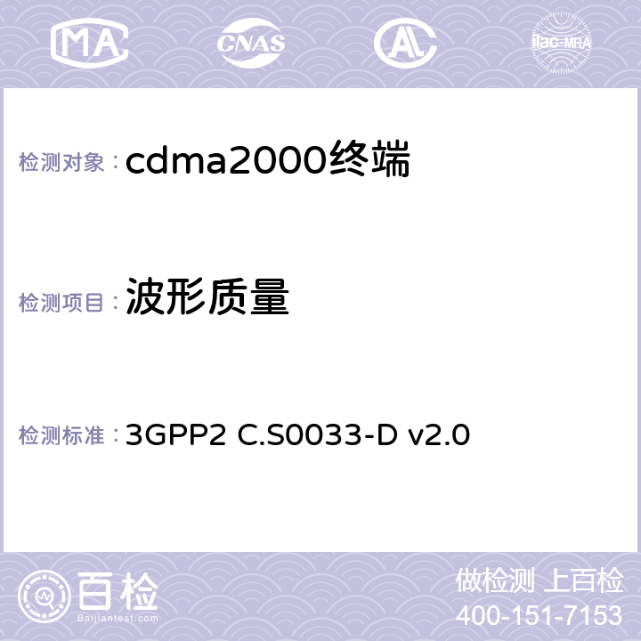 波形質量 《cdma2000高速包數據訪問終端的最低性能標準建議》 3GPP2 C.S0033-D v2.0 4.2.2