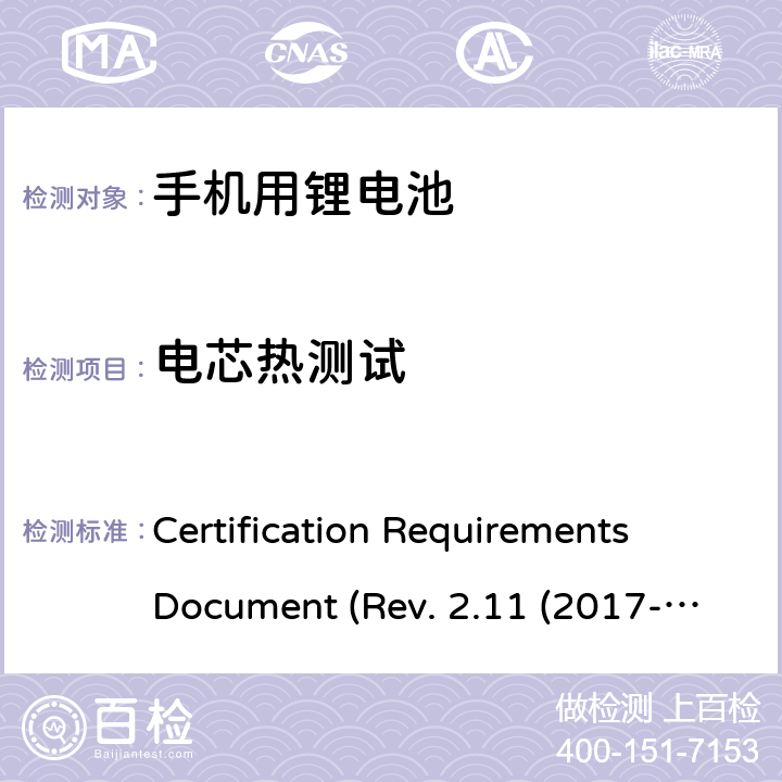 电芯热测试 CTIA关于电池系统符合IEEE1725的认证要求 Certification Requirements Document (Rev. 2.11 (2017-06) 4.50