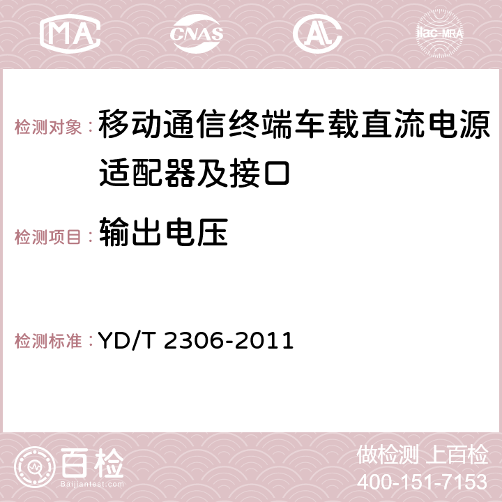 输出电压 移动通信终端车载直流电源适配器及接口技术要求和测试方法 YD/T 2306-2011 4.3.4.3