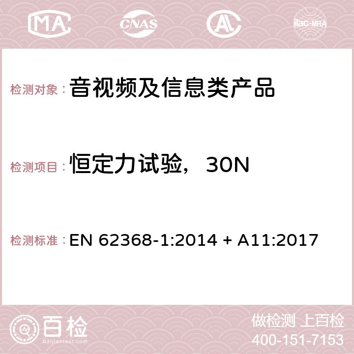 恒定力试验，30N EN 62368-1:2014 音视频、信息和通讯技术设备 第1部分：安全要求  + A11:2017 附录T.3