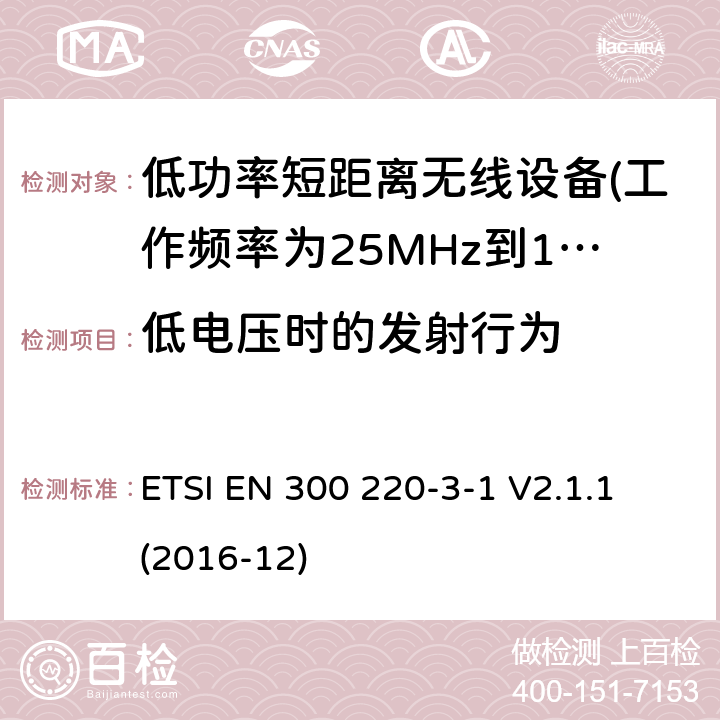 低电压时的发射行为 短距离设备（SRD）运行 在25 MHz至1000 MHz的频率范围内; 第1部分：技术特性和测量方法 ETSI EN 300 220-3-1 V2.1.1 (2016-12) 5.12